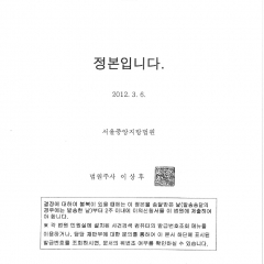 2012년 03월 09일 [ 서울중앙지방법원 1심 화해권고결정문 ]